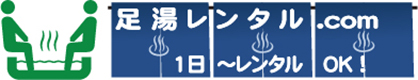 足湯レンタル.com 1日～レンタルOK！